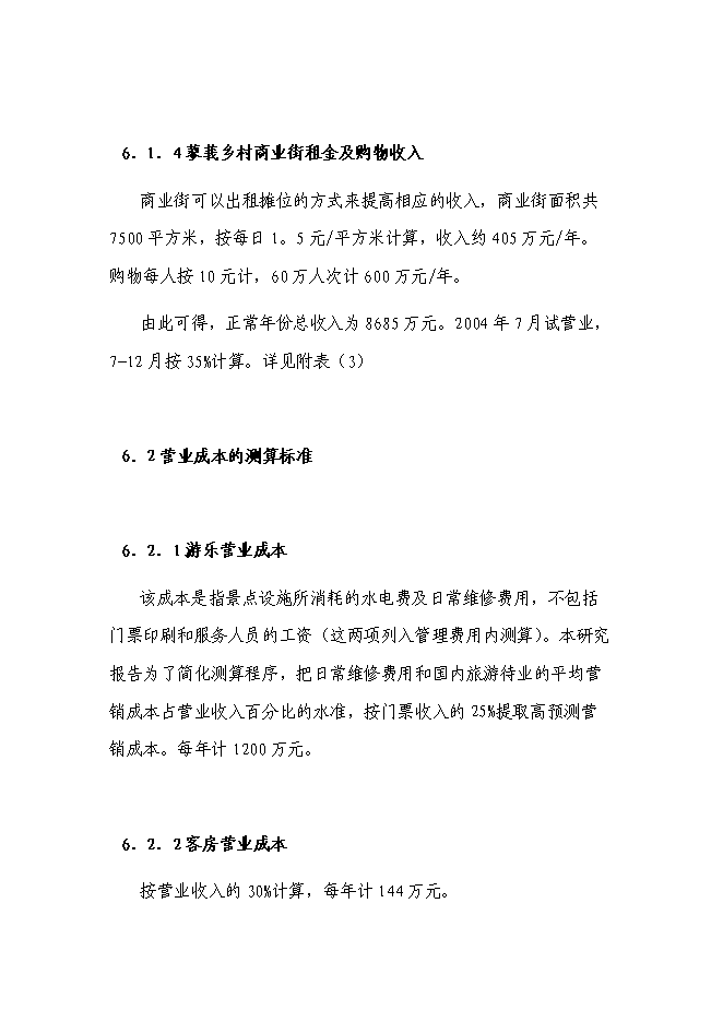 （終稿）旅游度假區文化園投資立項申報計劃書.doc（最終版）第15頁
