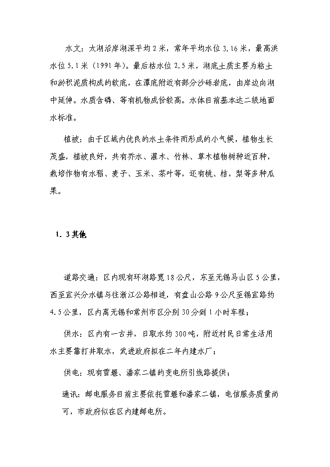 （終稿）旅游度假區文化園投資立項申報計劃書.doc（最終版）第2頁
