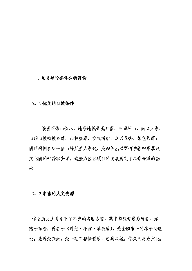 （終稿）旅游度假區文化園投資立項申報計劃書.doc（最終版）第3頁