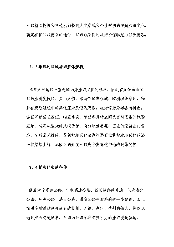（終稿）旅游度假區文化園投資立項申報計劃書.doc（最終版）第4頁