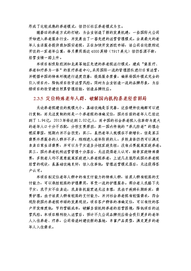 （終稿）京東國際醫療養老中心新增項目投資立項申報計劃書.doc（最終版）第11頁