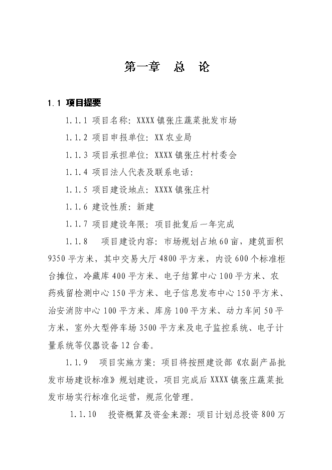 （終稿）蔬菜批發市場新增項目投資立項申報計劃書.doc（最終版）第1頁