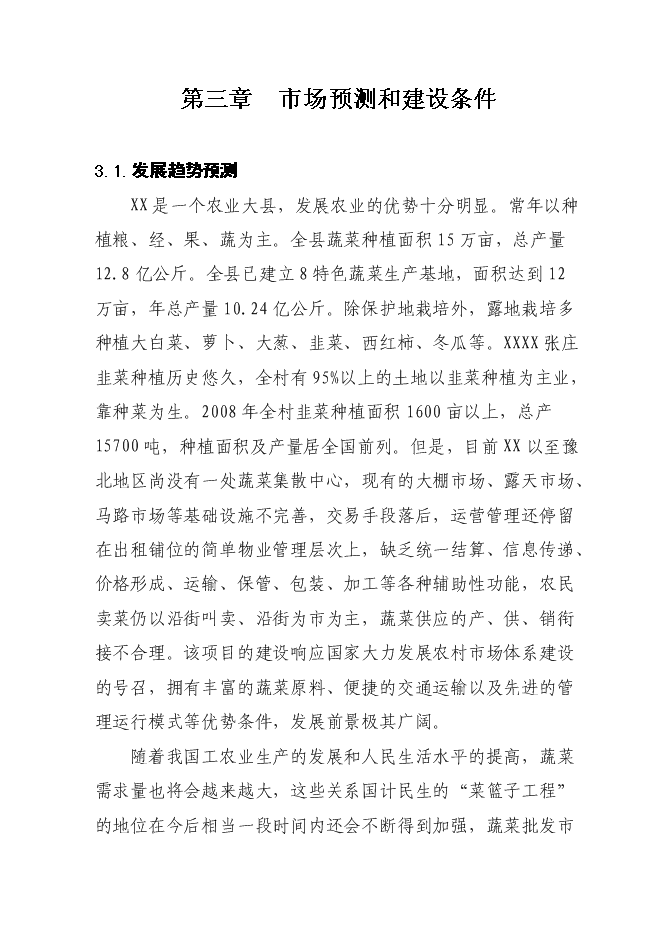 （終稿）蔬菜批發市場新增項目投資立項申報計劃書.doc（最終版）第10頁