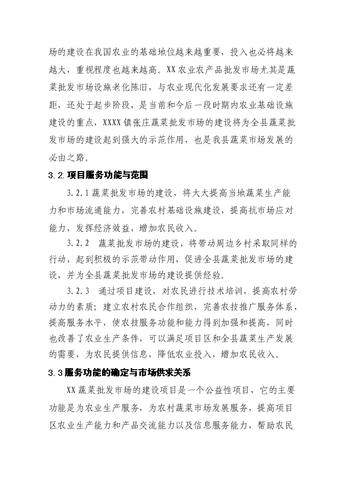 （終稿）蔬菜批發市場新增項目投資立項申報計劃書.doc（最終版）第11頁