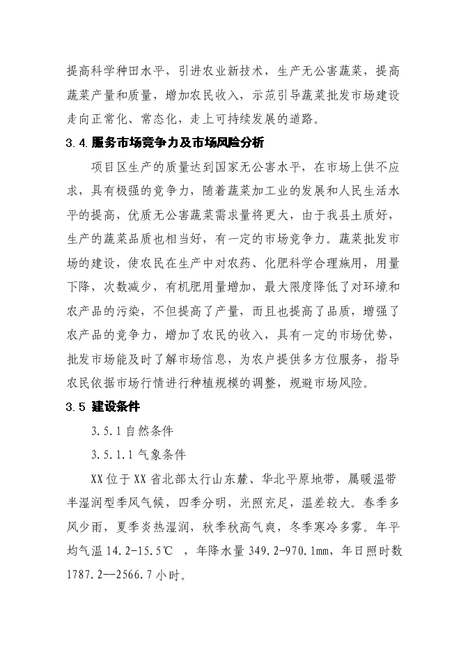 （終稿）蔬菜批發市場新增項目投資立項申報計劃書.doc（最終版）第12頁