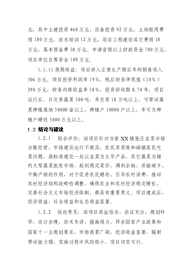（終稿）蔬菜批發市場新增項目投資立項申報計劃書.doc（最終版）第2頁