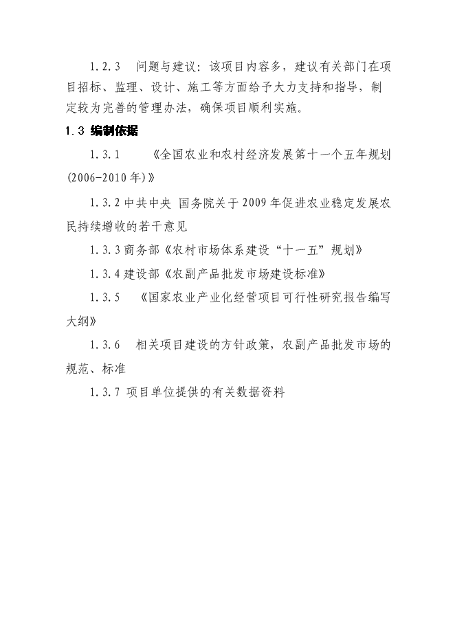 （終稿）蔬菜批發市場新增項目投資立項申報計劃書.doc（最終版）第3頁
