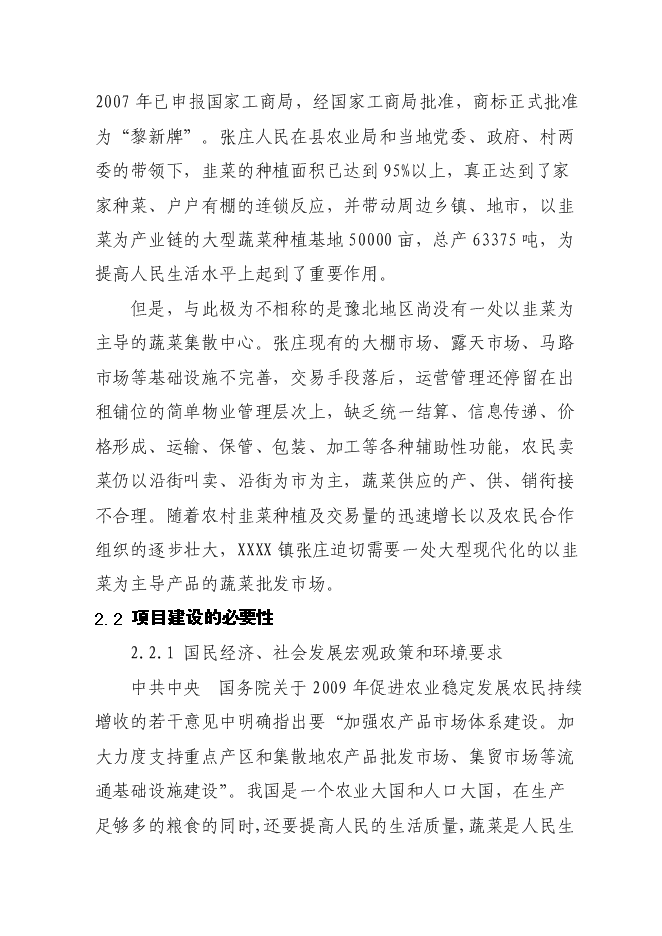 （終稿）蔬菜批發市場新增項目投資立項申報計劃書.doc（最終版）第5頁