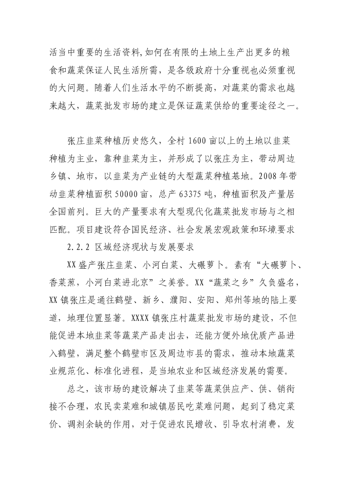 （終稿）蔬菜批發市場新增項目投資立項申報計劃書.doc（最終版）第6頁