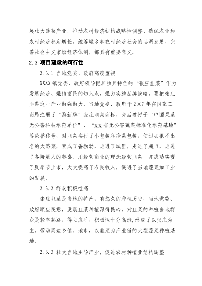 （終稿）蔬菜批發市場新增項目投資立項申報計劃書.doc（最終版）第7頁
