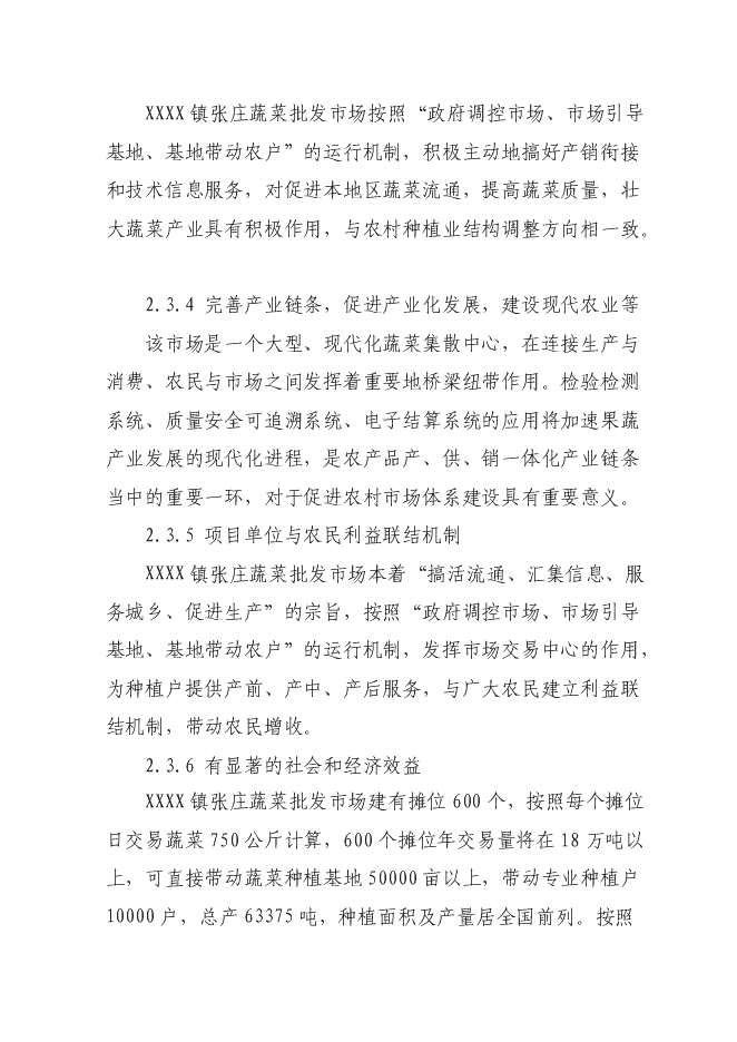 （終稿）蔬菜批發市場新增項目投資立項申報計劃書.doc（最終版）第8頁