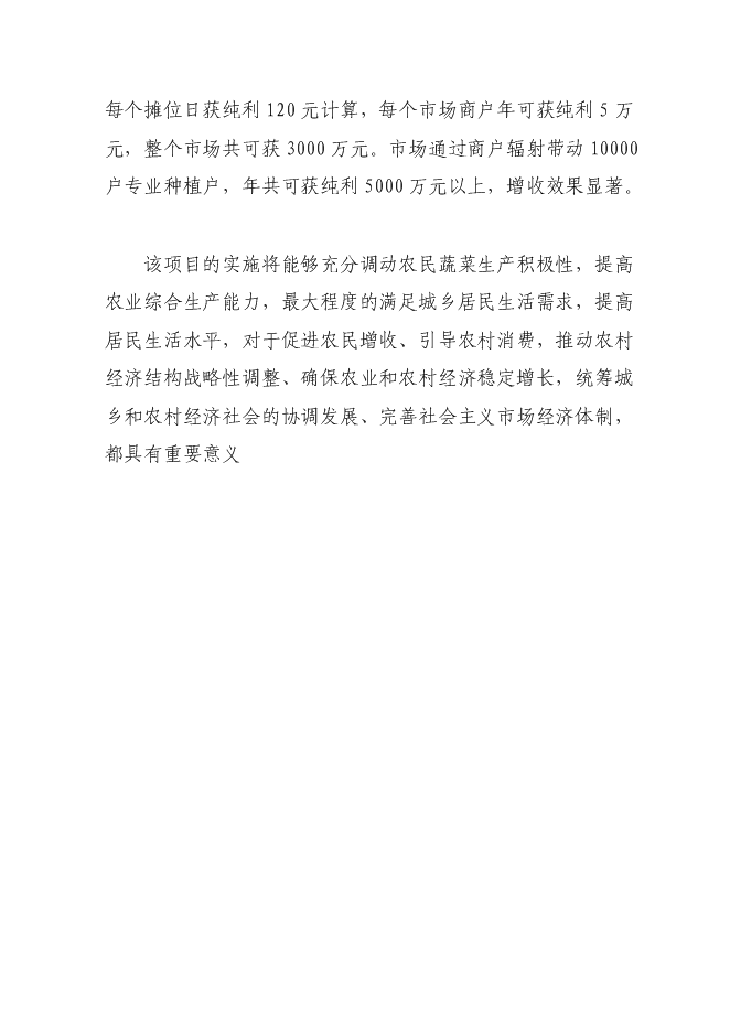 （終稿）蔬菜批發市場新增項目投資立項申報計劃書.doc（最終版）第9頁