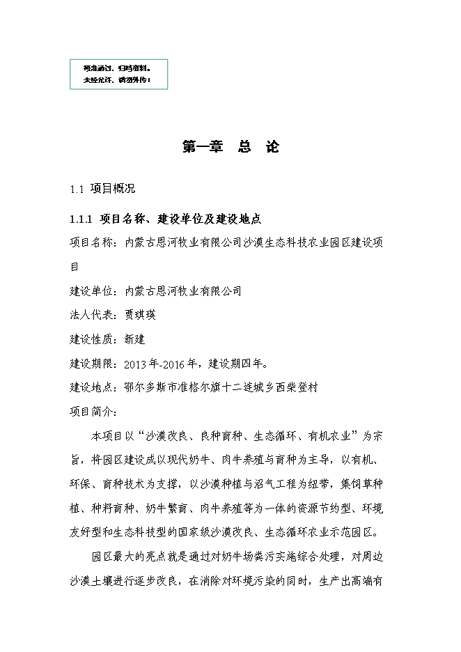 （終稿）沙漠生態科技農業園區新增項目投資立項申報計劃書.doc（最終版）第1頁