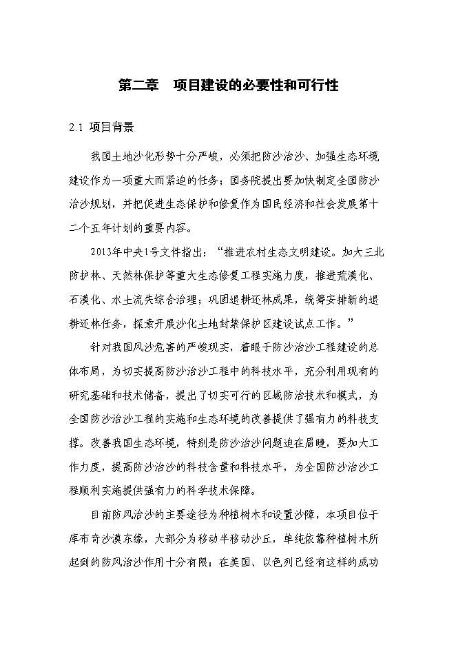 （終稿）沙漠生態科技農業園區新增項目投資立項申報計劃書.doc（最終版）第10頁