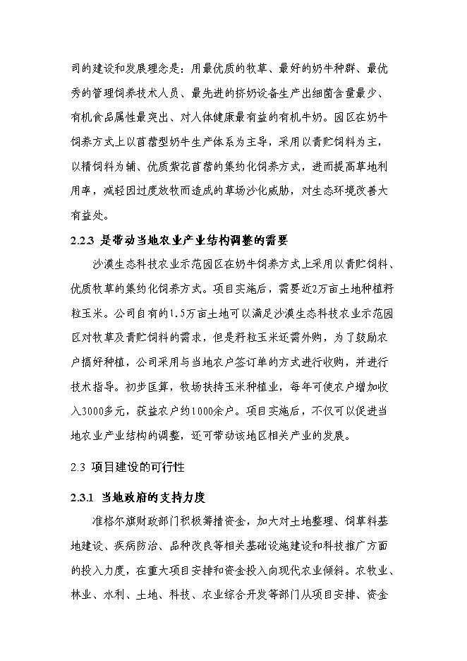 （終稿）沙漠生態科技農業園區新增項目投資立項申報計劃書.doc（最終版）第12頁
