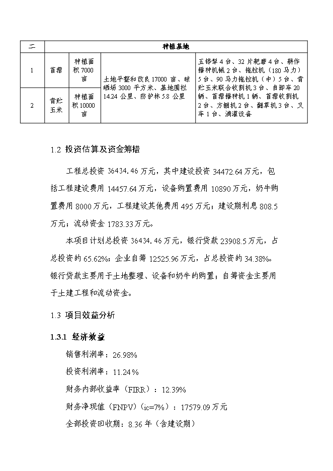 （終稿）沙漠生態科技農業園區新增項目投資立項申報計劃書.doc（最終版）第6頁