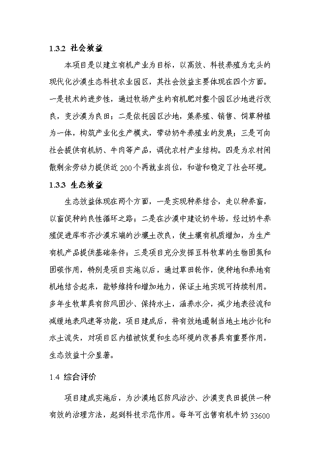 （終稿）沙漠生態科技農業園區新增項目投資立項申報計劃書.doc（最終版）第7頁