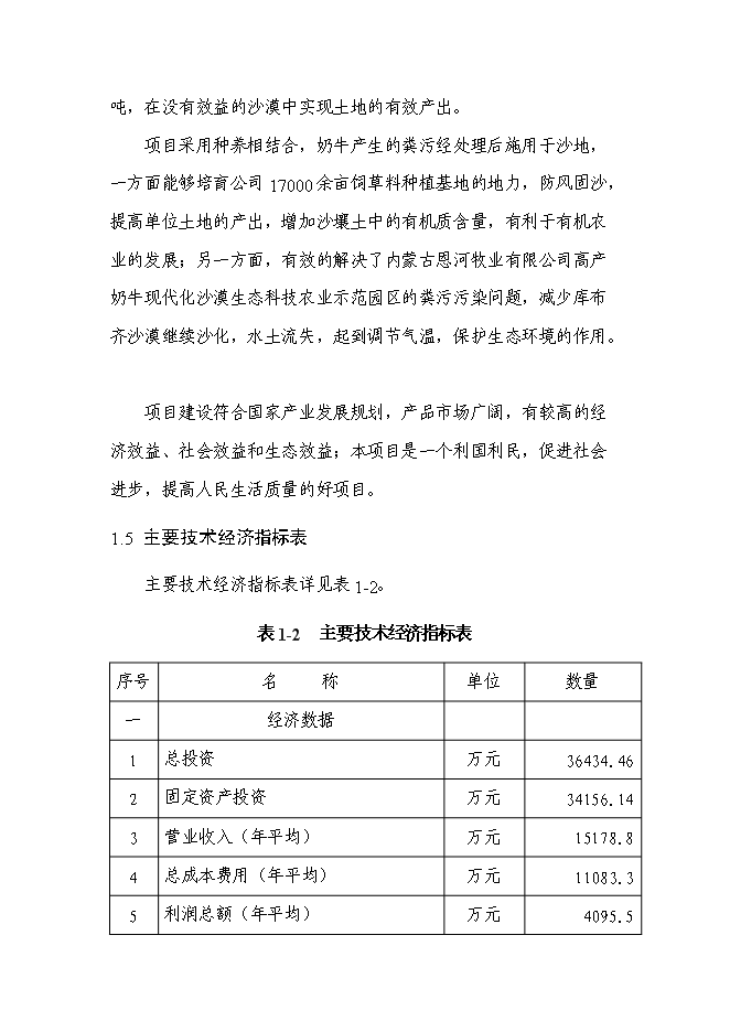 （終稿）沙漠生態科技農業園區新增項目投資立項申報計劃書.doc（最終版）第8頁