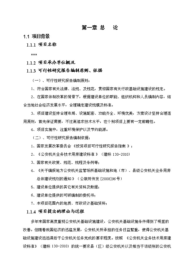 （終稿）公安分局業務用房新增項目投資立項申報計劃書.doc（最終版）第1頁