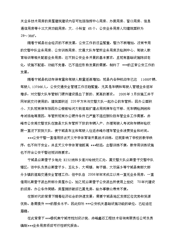 （終稿）公安分局業務用房新增項目投資立項申報計劃書.doc（最終版）第2頁