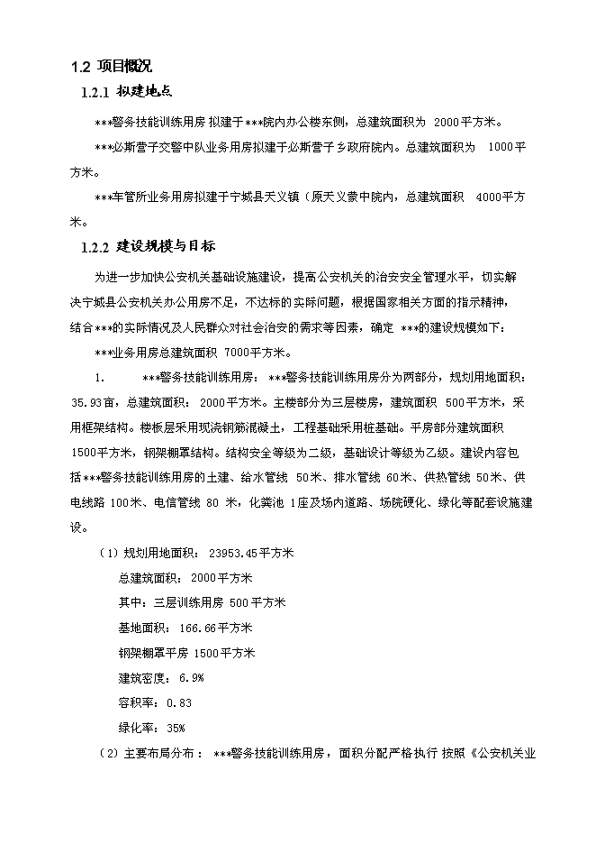 （終稿）公安分局業務用房新增項目投資立項申報計劃書.doc（最終版）第3頁