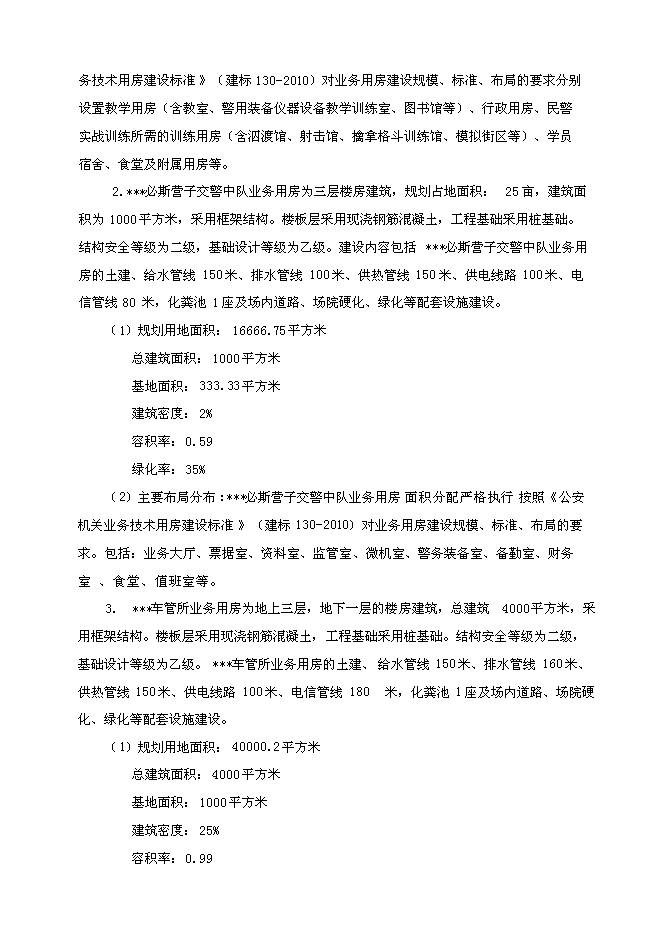 （終稿）公安分局業務用房新增項目投資立項申報計劃書.doc（最終版）第4頁