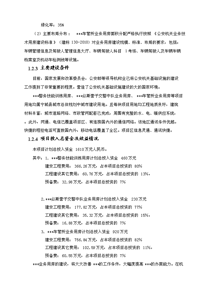（終稿）公安分局業務用房新增項目投資立項申報計劃書.doc（最終版）第5頁