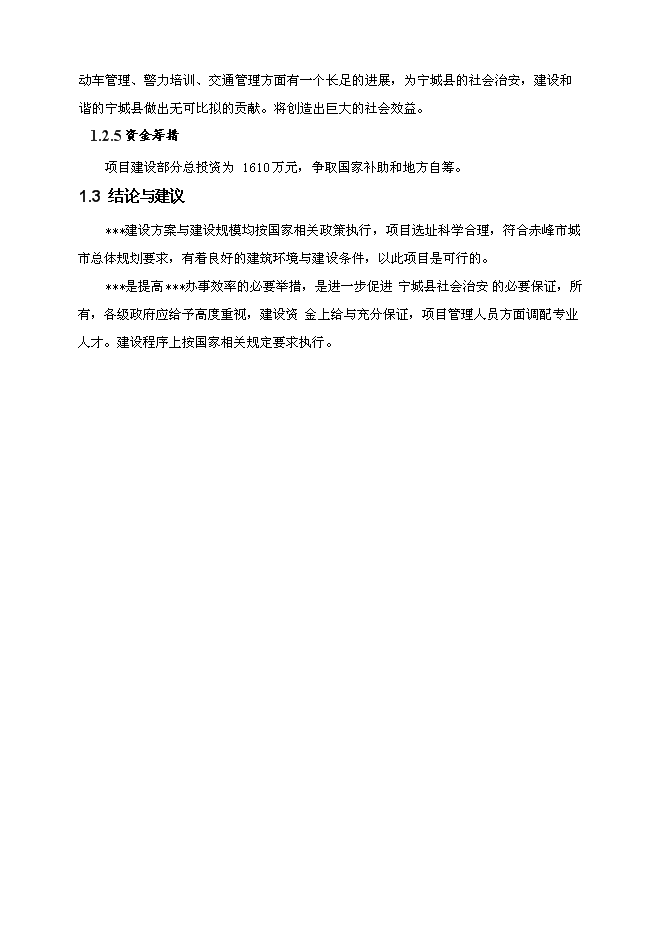 （終稿）公安分局業務用房新增項目投資立項申報計劃書.doc（最終版）第6頁