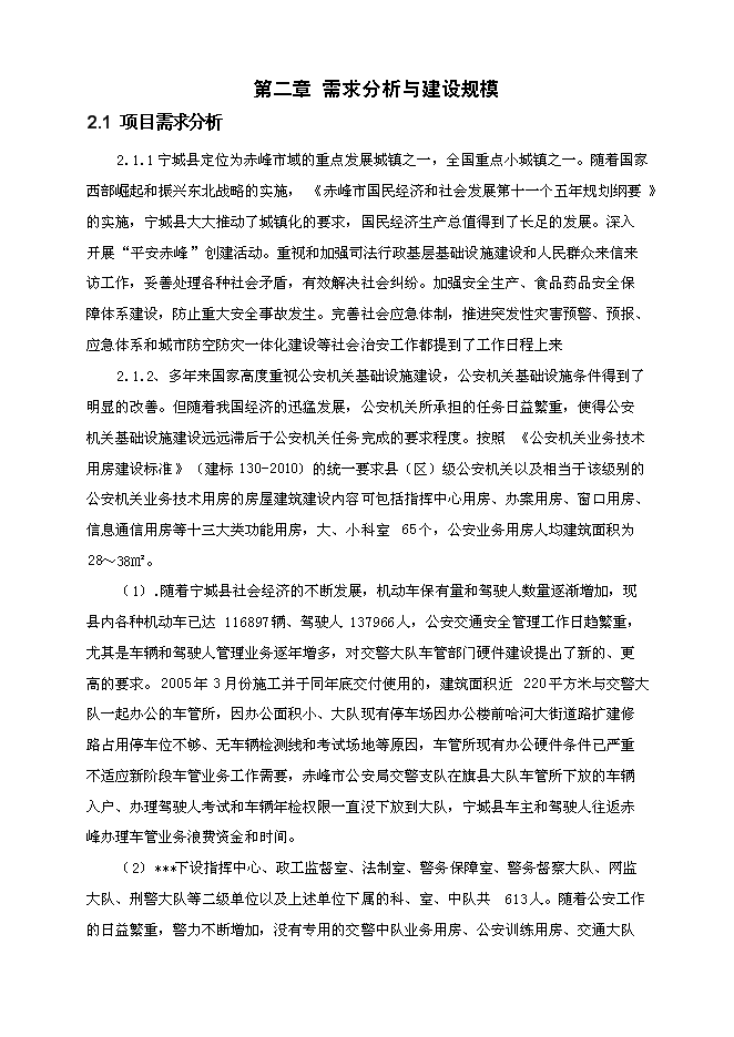 （終稿）公安分局業務用房新增項目投資立項申報計劃書.doc（最終版）第7頁