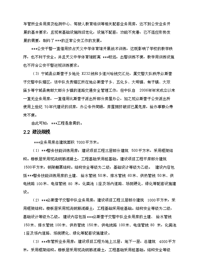 （終稿）公安分局業務用房新增項目投資立項申報計劃書.doc（最終版）第8頁
