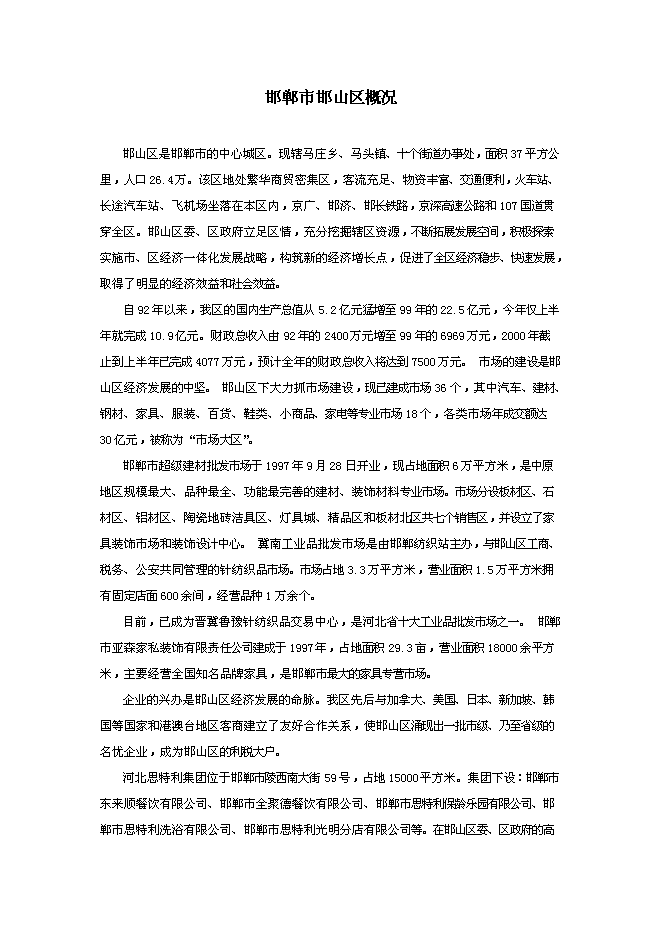 （終稿）邯鄲市五倉區新增項目新增項目投資立項申報計劃書.doc（最終版）第11頁