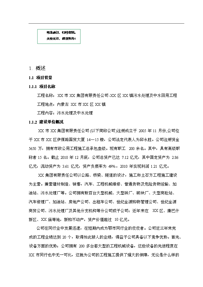 （終稿）污水處理及中水回用工程投資立項申報計劃書.doc（最終版）第1頁
