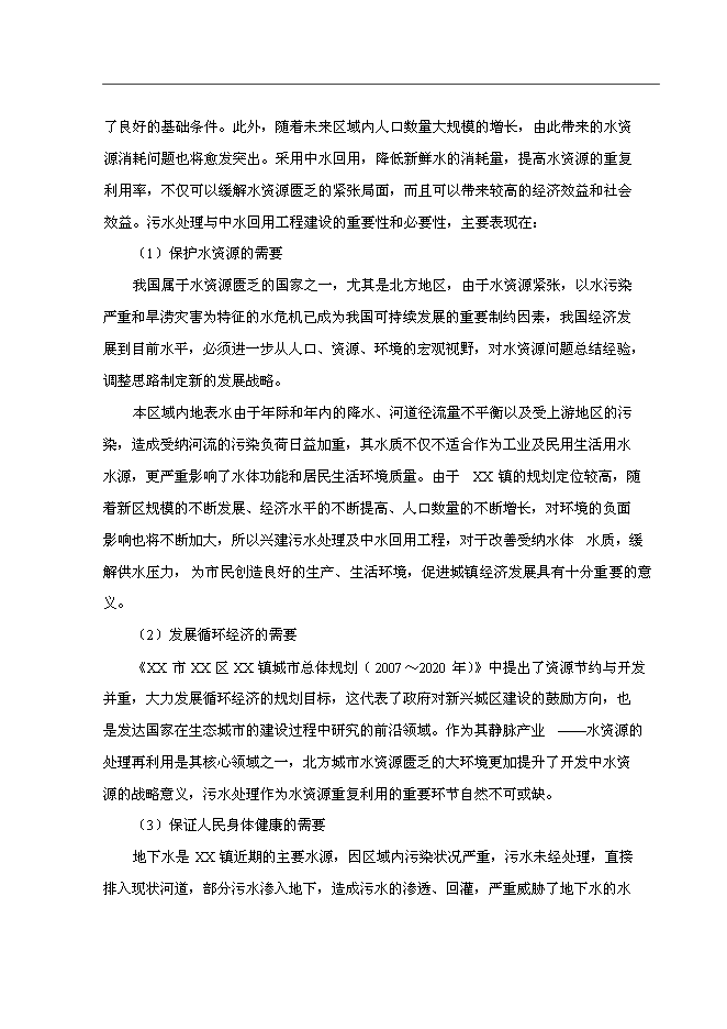 （終稿）污水處理及中水回用工程投資立項申報計劃書.doc（最終版）第14頁
