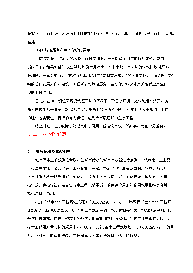 （終稿）污水處理及中水回用工程投資立項申報計劃書.doc（最終版）第15頁