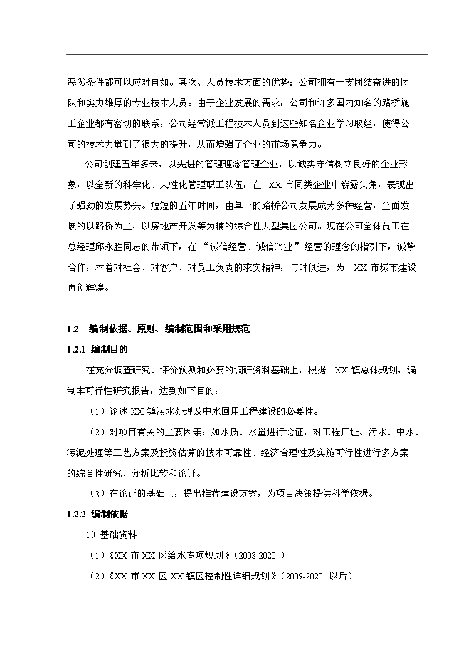 （終稿）污水處理及中水回用工程投資立項申報計劃書.doc（最終版）第2頁