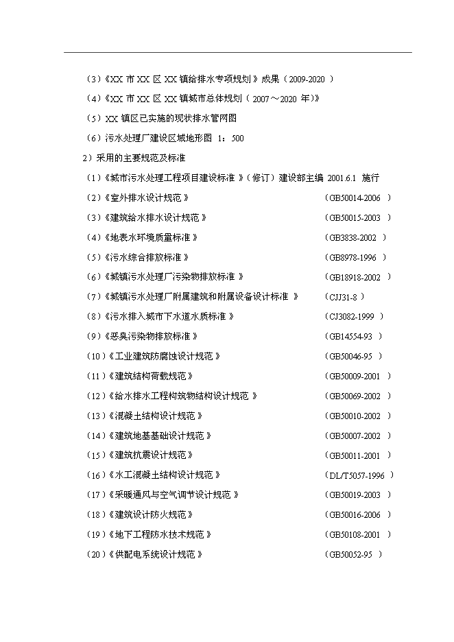 （終稿）污水處理及中水回用工程投資立項申報計劃書.doc（最終版）第3頁