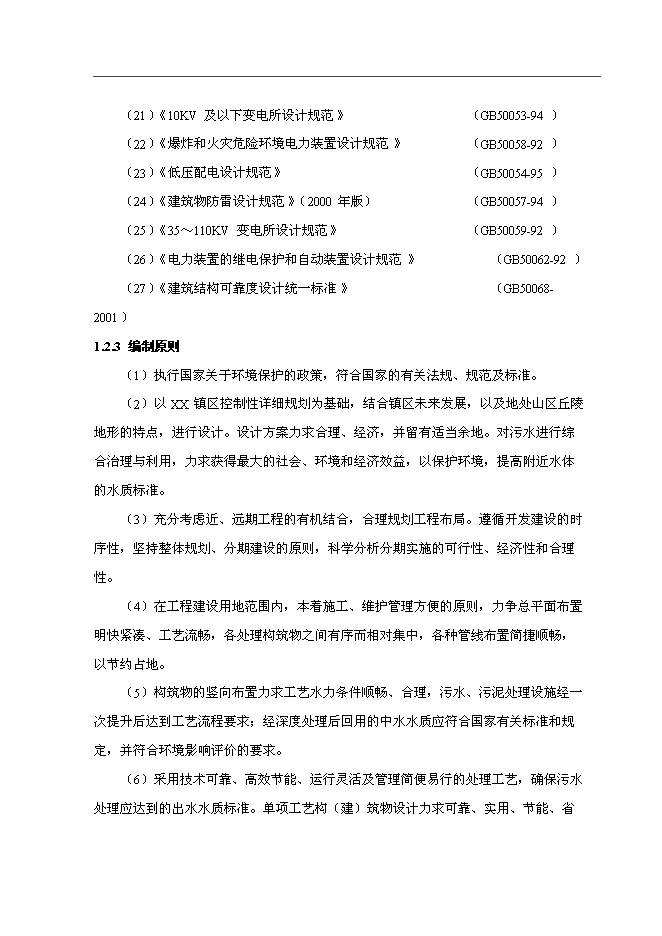 （終稿）污水處理及中水回用工程投資立項申報計劃書.doc（最終版）第4頁