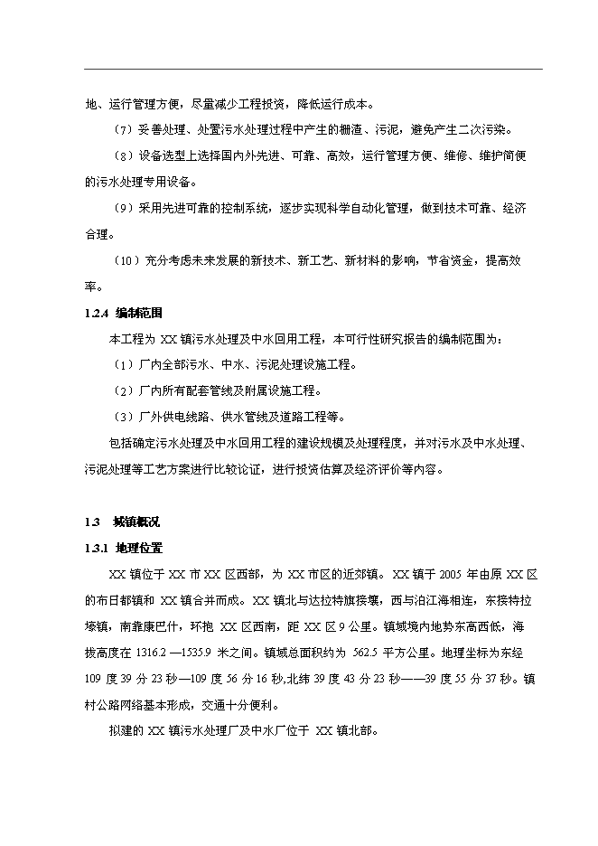 （終稿）污水處理及中水回用工程投資立項申報計劃書.doc（最終版）第5頁