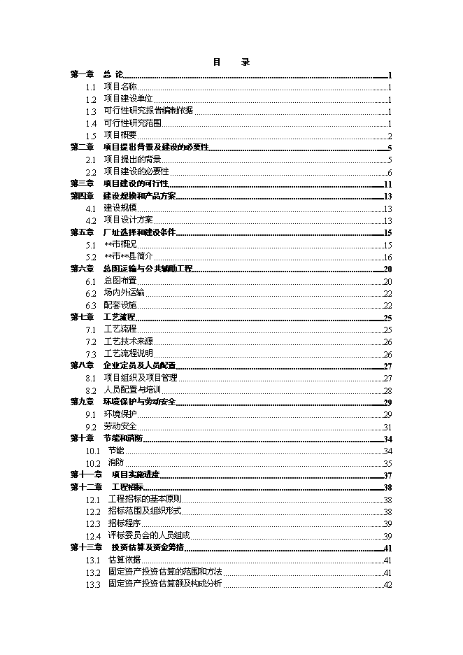 （終稿）年產2800萬塊煤矸石燒結磚生產線新增項目投資立項申報計劃書.doc（最終版）第1頁