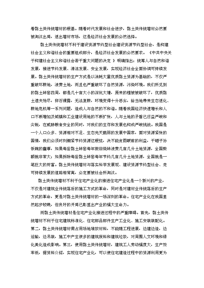 （終稿）年產2800萬塊煤矸石燒結磚生產線新增項目投資立項申報計劃書.doc（最終版）第10頁