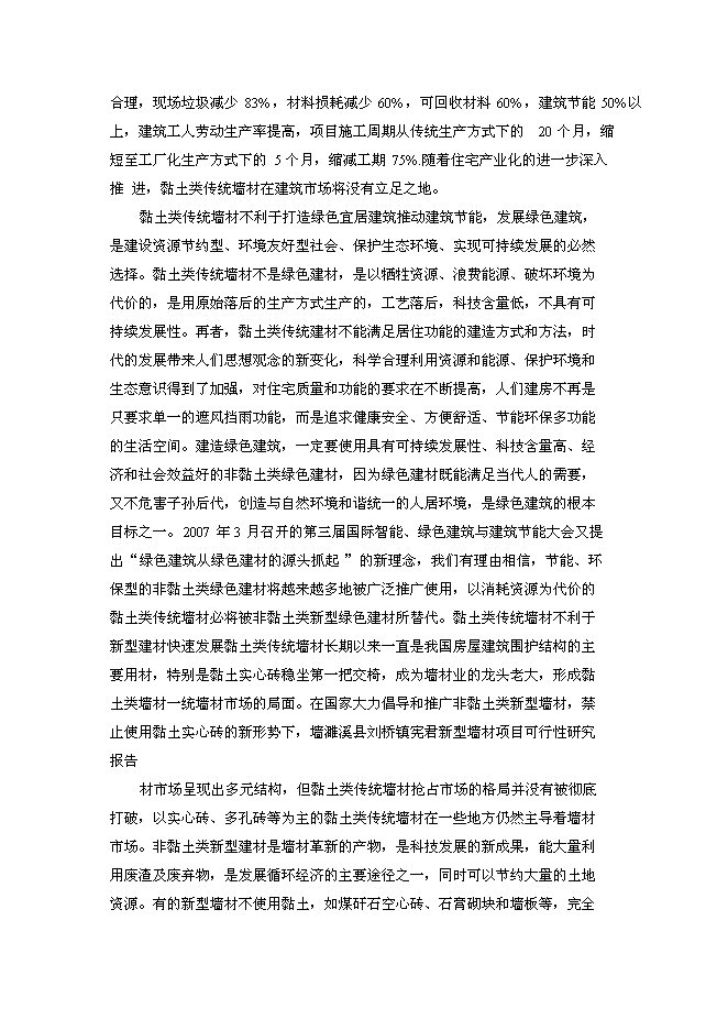 （終稿）年產2800萬塊煤矸石燒結磚生產線新增項目投資立項申報計劃書.doc（最終版）第11頁