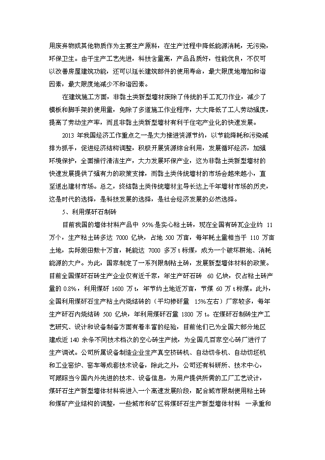（終稿）年產2800萬塊煤矸石燒結磚生產線新增項目投資立項申報計劃書.doc（最終版）第12頁