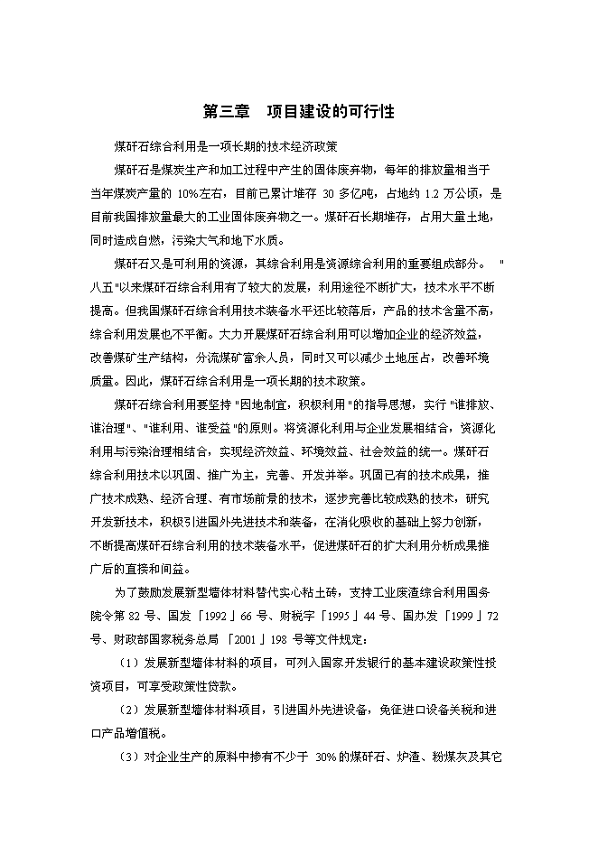 （終稿）年產2800萬塊煤矸石燒結磚生產線新增項目投資立項申報計劃書.doc（最終版）第14頁