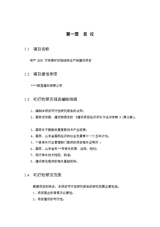 （終稿）年產2800萬塊煤矸石燒結磚生產線新增項目投資立項申報計劃書.doc（最終版）第3頁