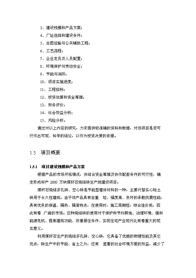 （終稿）年產2800萬塊煤矸石燒結磚生產線新增項目投資立項申報計劃書.doc（最終版）第4頁