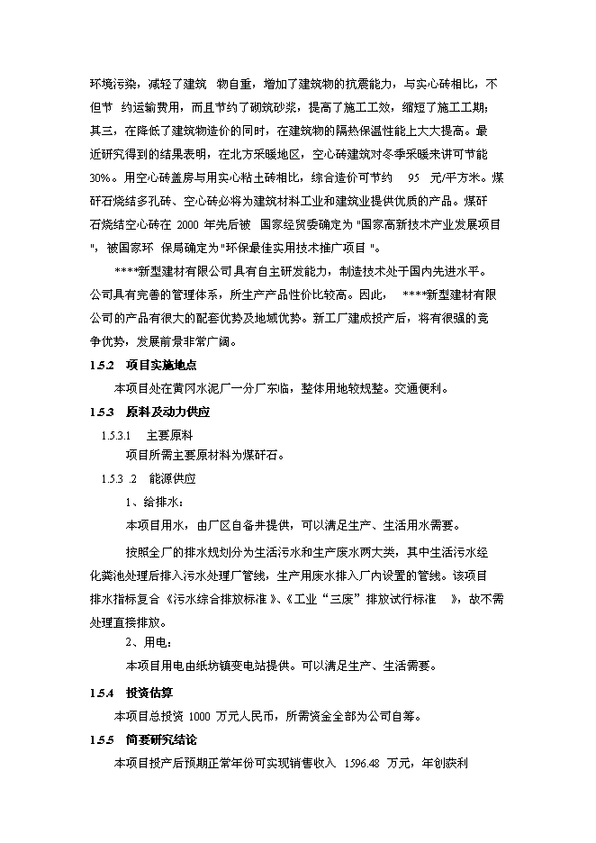 （終稿）年產2800萬塊煤矸石燒結磚生產線新增項目投資立項申報計劃書.doc（最終版）第5頁