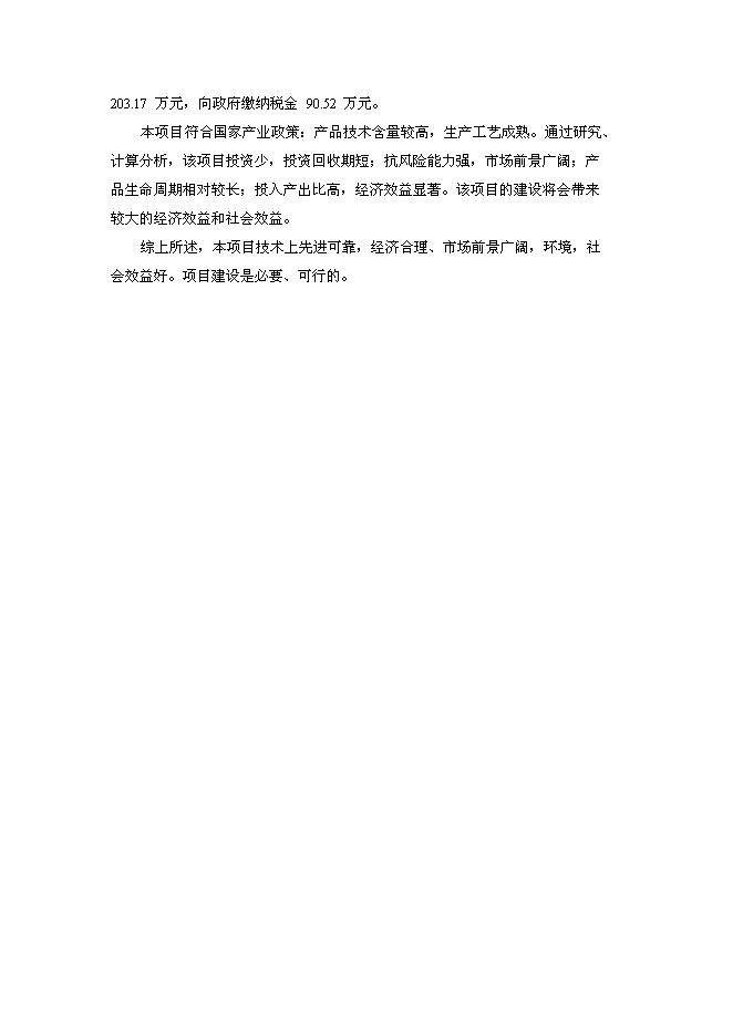 （終稿）年產2800萬塊煤矸石燒結磚生產線新增項目投資立項申報計劃書.doc（最終版）第6頁
