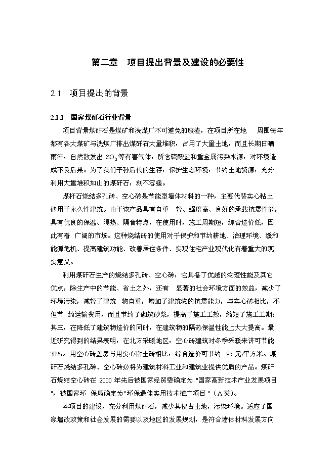 （終稿）年產2800萬塊煤矸石燒結磚生產線新增項目投資立項申報計劃書.doc（最終版）第7頁