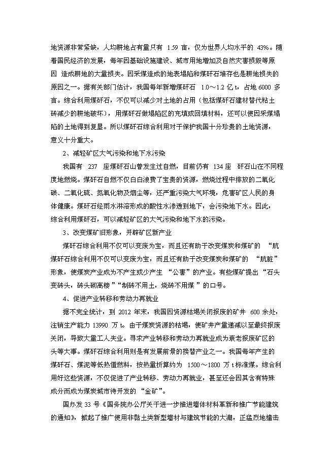 （終稿）年產2800萬塊煤矸石燒結磚生產線新增項目投資立項申報計劃書.doc（最終版）第9頁