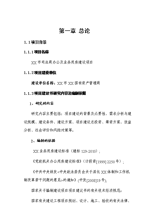 （終稿）司法局業務用房新增項目投資立項申報計劃書.doc（最終版）第1頁